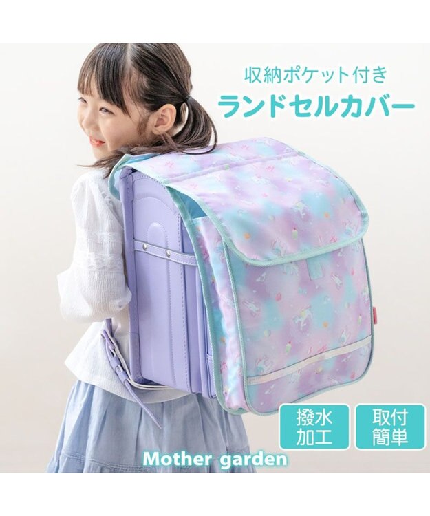 Mother garden マザーガーデン ユニコーン 収納ポケット付き ランドセルカバー 《コットンキャンディ柄》 コットンキャンディ柄