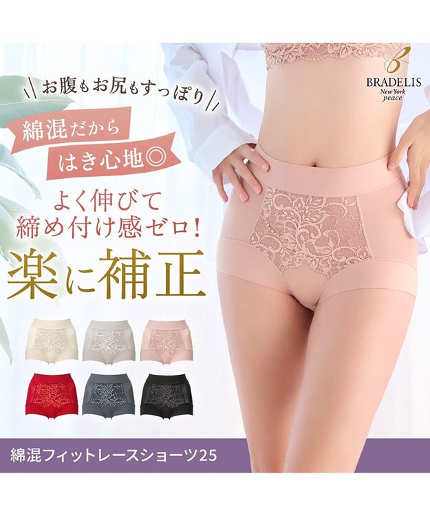 BRADELIS New York 【BRADELIS NewYork peace】綿混フィットレースショーツ25 深め 補正下着 ヒップアップ 美尻 ローズベージュ