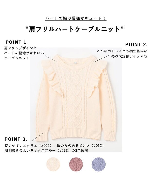 ANY KIDS 肩フリルハートケーブルニット エクリュ