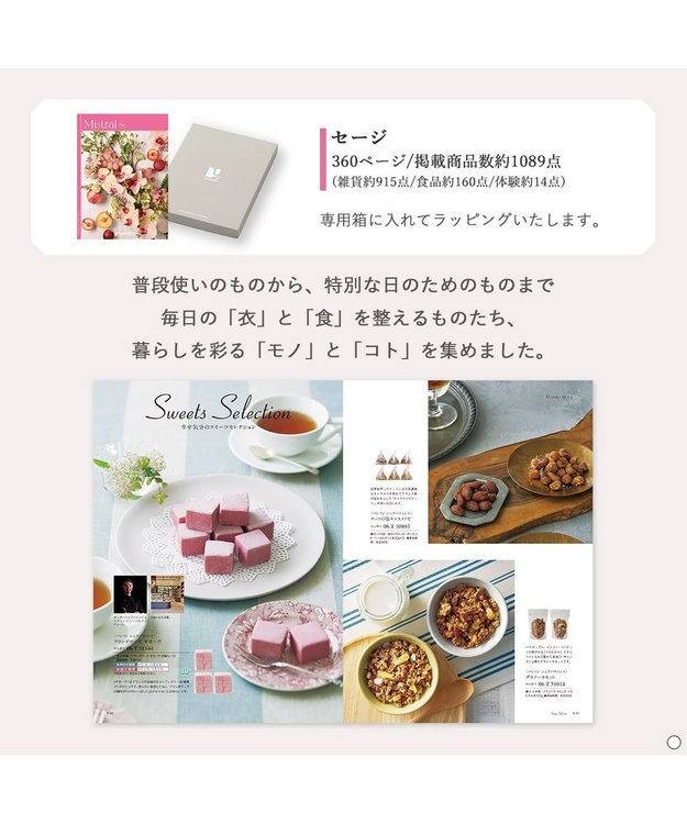 antina gift studio Mistral(ミストラル) ギフトカタログ＜セージ＞ -