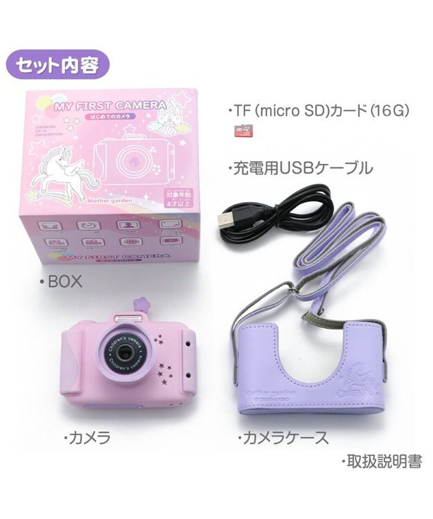 Mother garden マザーガーデン 初めての キッズカメラ ユニコーン 専用ケース付き 紫