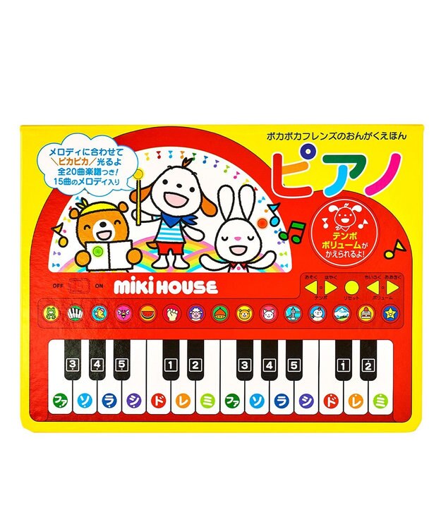 MIKI HOUSE HOT BISCUITS 【ポカポカフレンズのおんがくえほん】ピアノ