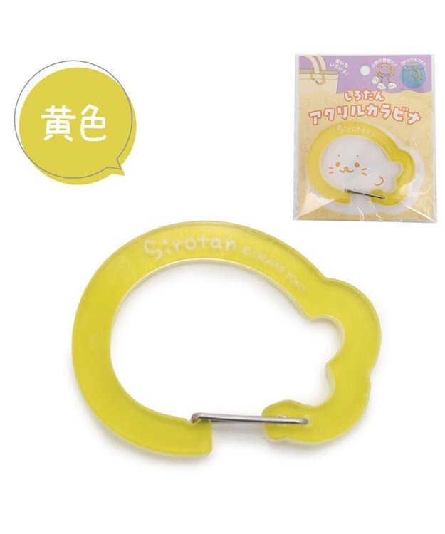 Mother garden しろたん アクリルカラビナ 《黄色》 単品 黄色