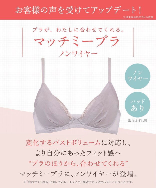 Wing 【マッチミーブラ　ノンワイヤー】　きれいなバストシルエット　快適なつけごこち　S~3L　ウイング／ワコール　KB2076 ブラック