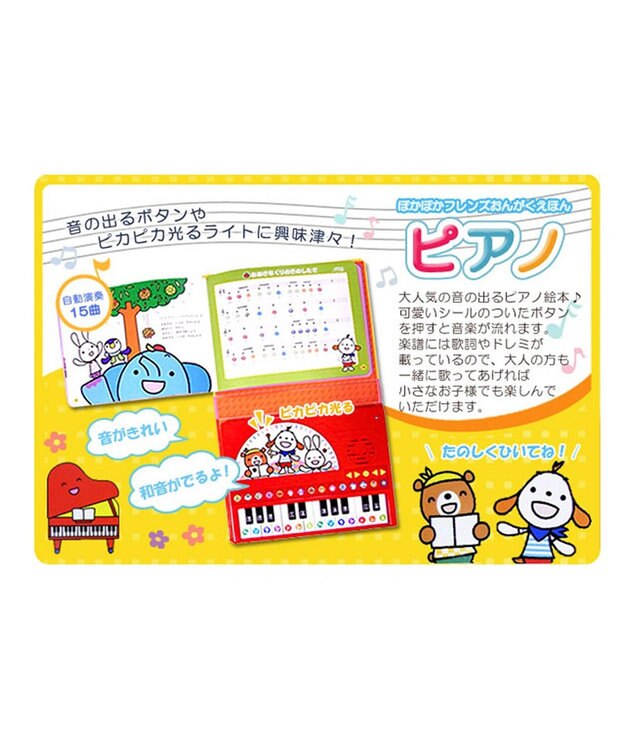 MIKI HOUSE HOT BISCUITS 【ポカポカフレンズのおんがくえほん】ピアノ 色なし