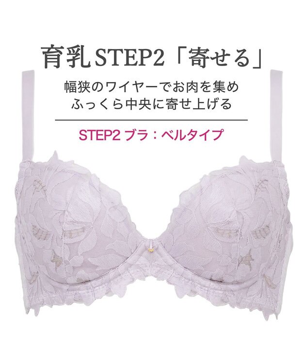 BRADELIS New York 【BRADELIS New York/ 育乳補整ブラ・STEP2 寄せる】ベルステップ2ブラ26S2 ライラック
