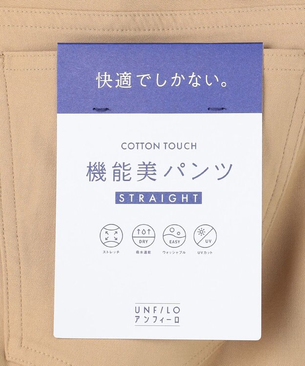 UNFILO MENS COTTON TOUCH 機能美パンツ ストレート ベージュ