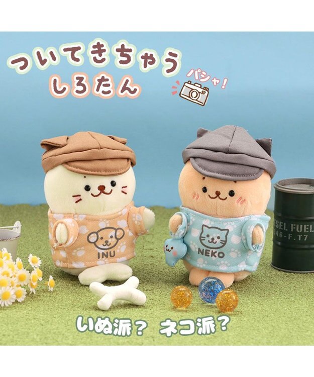 Mother garden しろたん ついてきちゃうしろたん マスコット 着せ替え服《いぬ服 / ねこ服 》単品 いぬ服