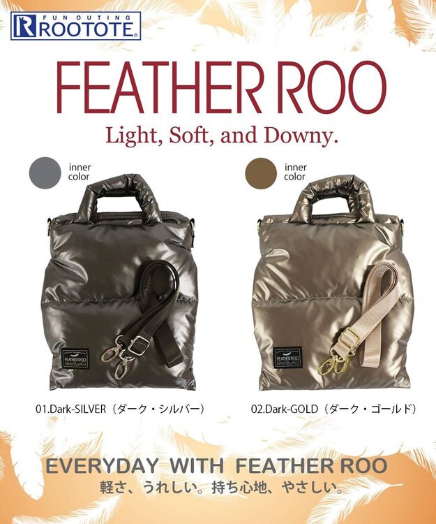 ROOTOTE 1476【取外し可能ショルダー付き】LT.サコッシュ.フェザー.カラー-B2 01：ダークシルバー