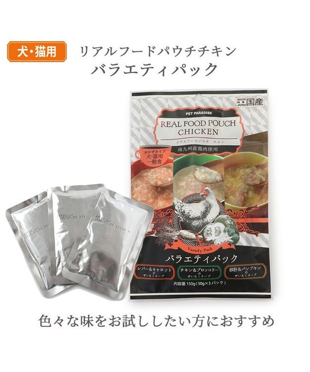 PET PARADISE リアルフード パウチスープ バラエティパック 《砂肝＆パンプキン/ レバー＆キャロット/ チキン＆ブロッコリー》 国産 バラエティパック