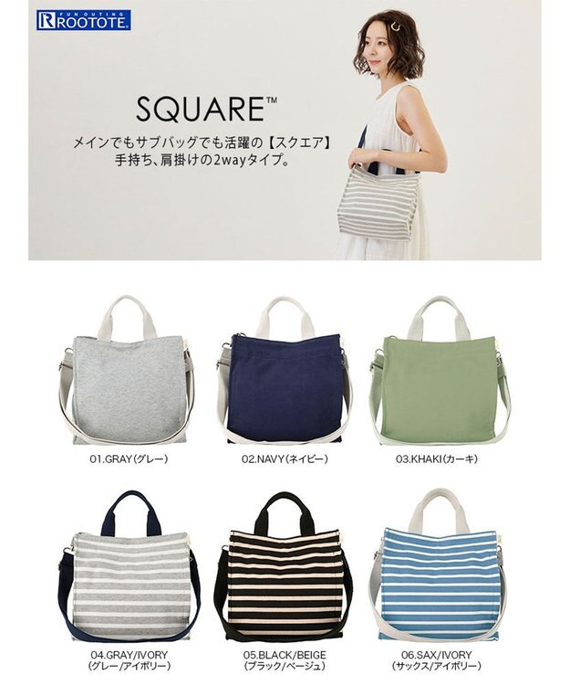 ROOTOTE 1413【無地＆ボーダー】/ NA.スクエア2way.テンジク-B 04：グレー・アイボリー