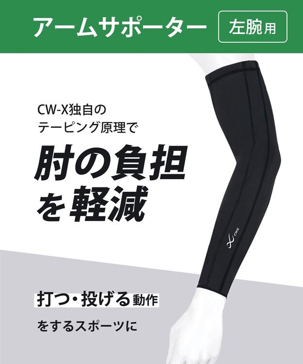 CW-X 【UNISEX】 CW-X アームサポーター 【左腕用】 腕全体の筋肉を連動 肘の負担を軽減 ストレッチ性(本体) ユニセックス BCR002 /ワコール ブラックスペシャル
