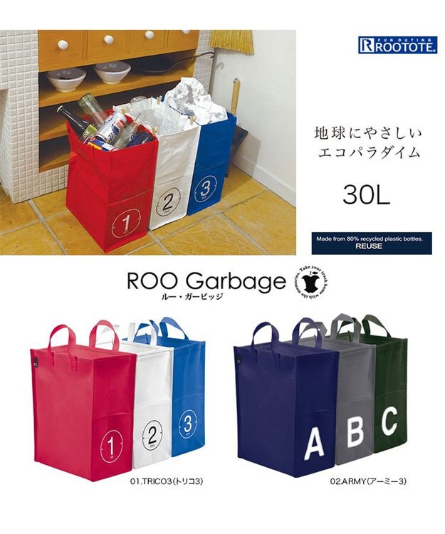 ROOTOTE 9681【3個セット：ゴミ箱・収納・エコバッグ】/ RTルー・ ガービッジ 30L 3P-C 01：トリコ3