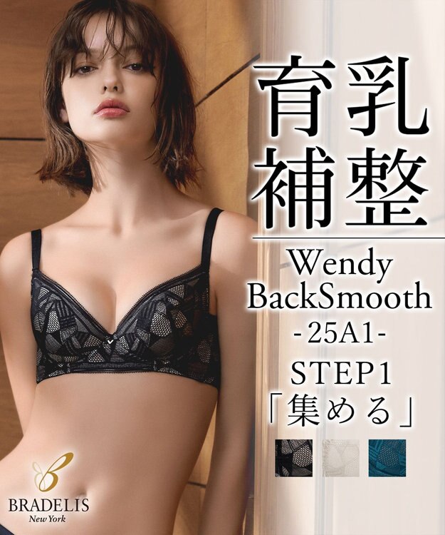 BRADELIS New York 【BRADELIS New York / 育乳補整ブラ・STEP1 集める】ウェンディバックスムーズステップ1ブラ25A1 補正 ブラジャー ブラック