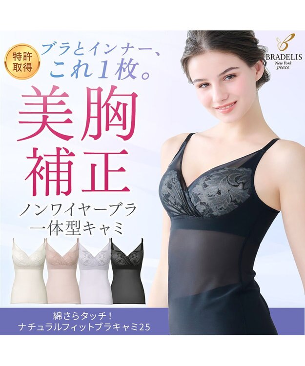 BRADELIS New York 【BRADELIS NewYork peace / ノンワイヤー】綿さらタッチ!ナチュラルフィットブラキャミ25 ブラデリス 補正 下着 カップ付き ブラトップ キャミソール ブラック