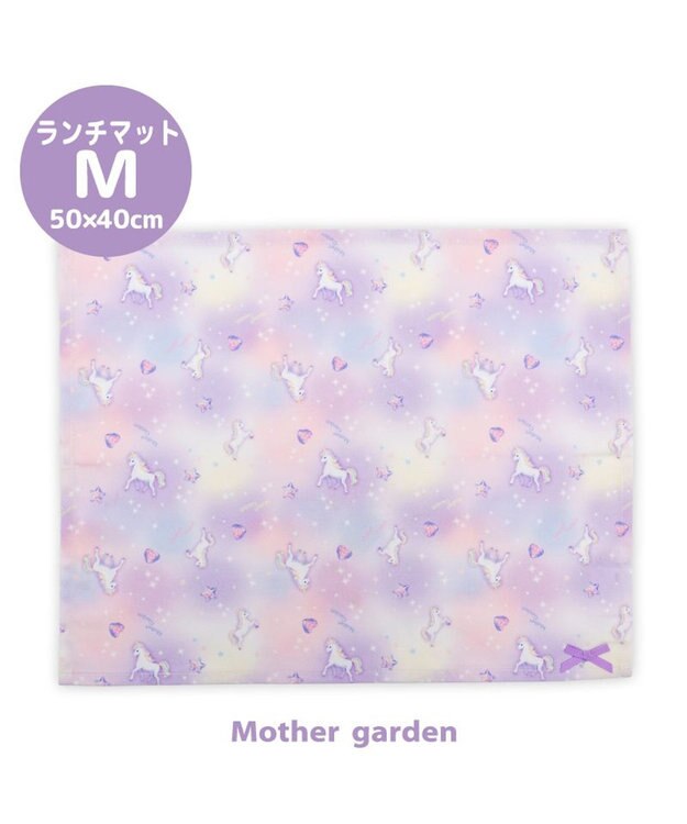 Mother garden マザーガーデン ユニコーン ランチマット 《ぷっくり柄》 大 ぷっくり柄