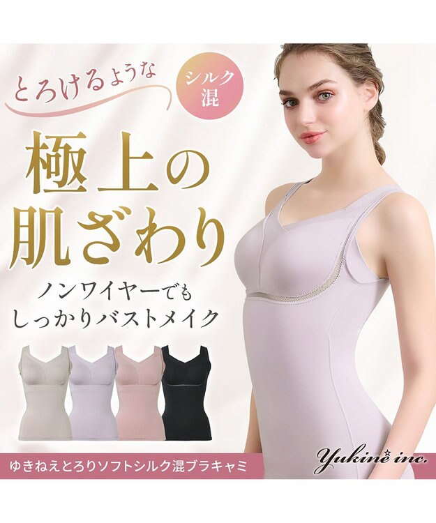 BRADELIS New York 【Yukine inc. 】ゆきねえとろりソフトシルク混ブラキャミ24 とろけるような肌触りで程よく補正 ラベンダーグレー