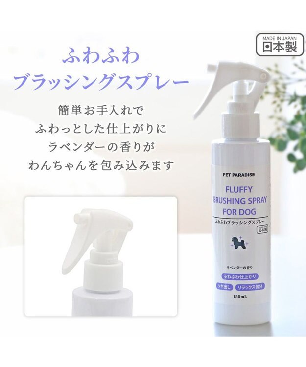 PET PARADISE ペットパラダイス ふわふわブラッシング　スプレー -