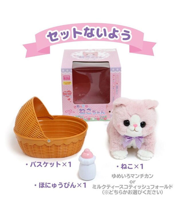 Mother garden  マザーガーデン さわってねこちゃん＆バスケット ゆめいろマンチカン