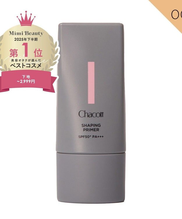 Chacott Cosmetics チャコット シェイピングプライマー【002 ベージュ】 -