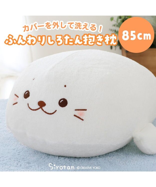 Mother garden しろたん ふんわり 着脱 抱き枕 85cm 着脱85cm