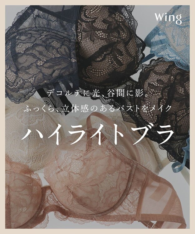 Wing ブラジャー 立体感のあるバストをメイク ふっくらデコルテ きれいな谷間 ブラのズレ・浮きを軽減 【ハイライトブラ】 ブラ CB4001 ウイング／ワコール ブラック