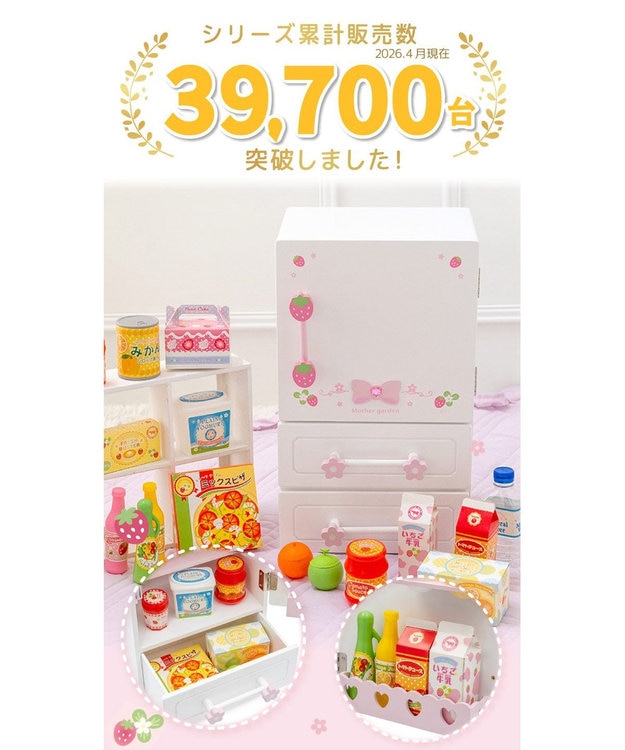 マザーガーデン スウィートストロベリー 冷蔵庫 / Mother garden