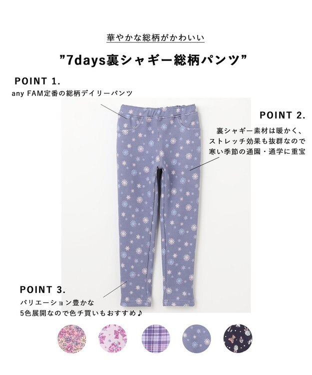 ANY KIDS 7days裏シャギー総柄パンツ スノーフレーク