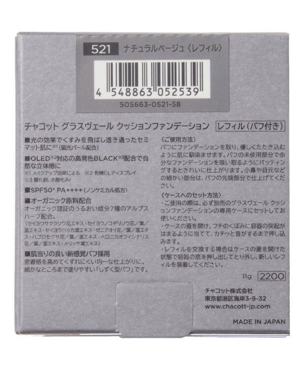 Chacott Cosmetics 8/29発売 チャコット グラスヴェールクッションファンデーション （レフィル）【521 ナチュラルベージュ】 -