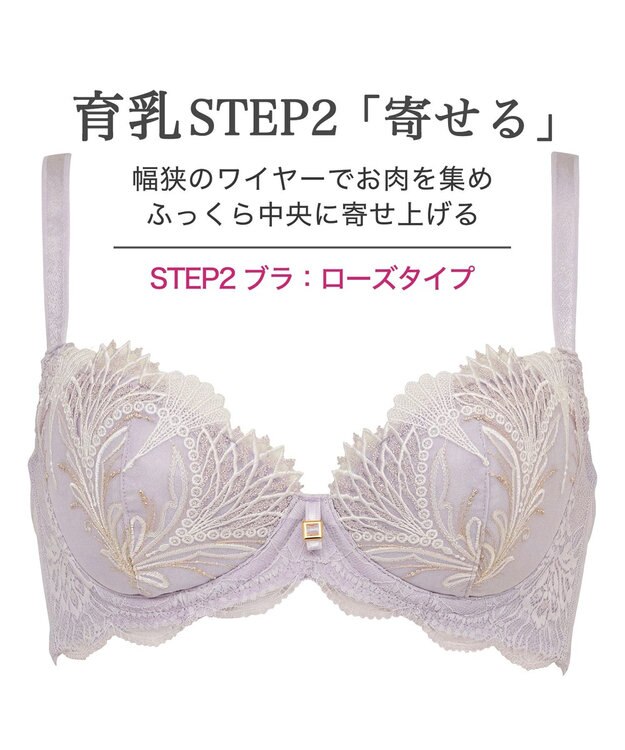 BRADELIS New York 【BRADELIS New York/ 育乳補整ブラ・STEP2 寄せる】ローズステップ2ブラ26S1 補正下着 しっかり谷間を作るブラ ライラック