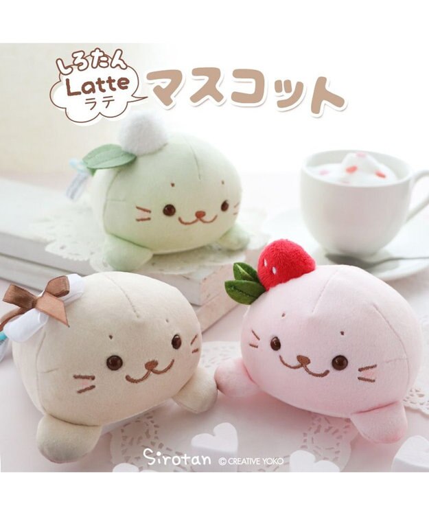 Mother garden しろたん ラテ マスコット ぬいぐるみ 15cm 【単品】 カフェラテ