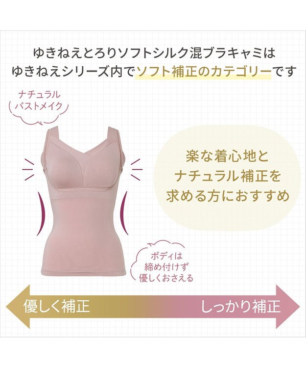 BRADELIS New York 【Yukine inc. 】ゆきねえとろりソフトシルク混ブラキャミ24 とろけるような肌触りで程よく補正 ローズベージュ