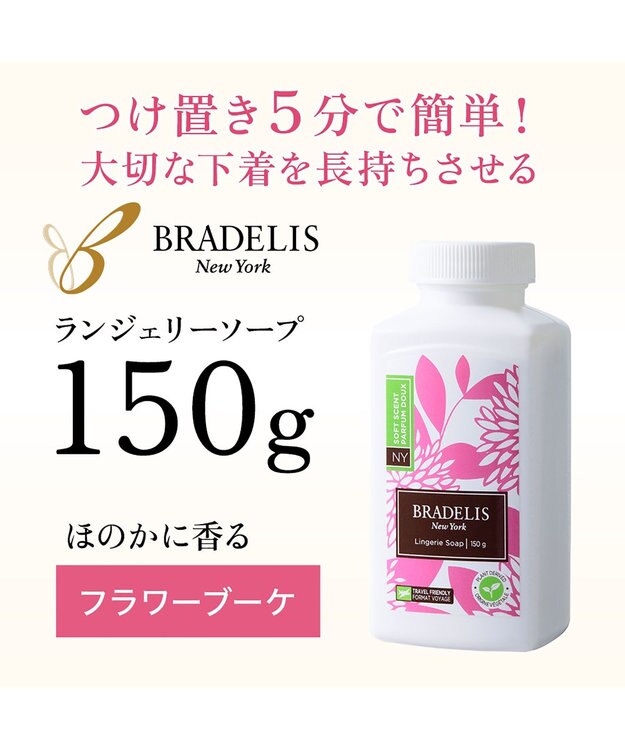 BRADELIS New York 【BRADELIS New York】ブラデリス・ランジェリーソープ_150g（6oz）下着を長持ちさせる専用洗剤 フラワーブーケ