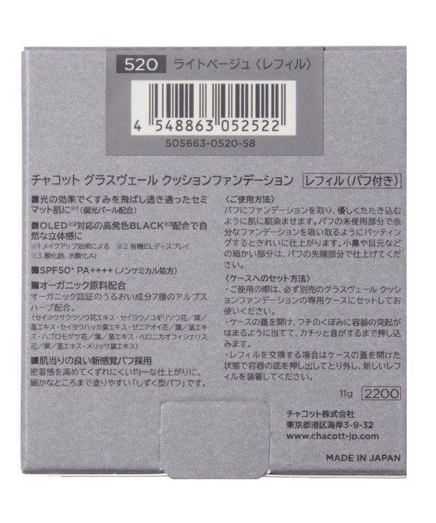 Chacott Cosmetics 8/29発売 チャコット グラスヴェールクッションファンデーション （レフィル）【520 ライトベージュ】 -