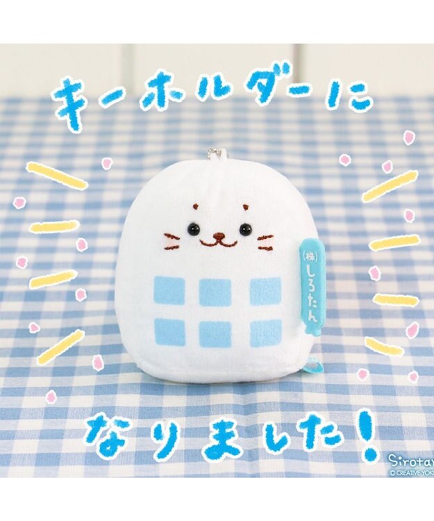 Mother garden しろたん 白いもの マスコットキーホルダー 《ホワイト企業》 ホワイト企業