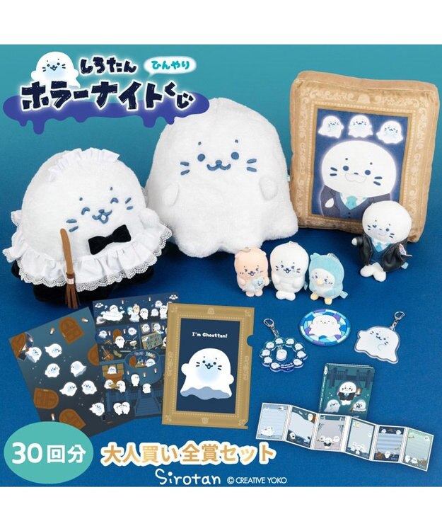 予約販売】 しろたん ひんやり ホラーナイトくじ 大人買いセット （全