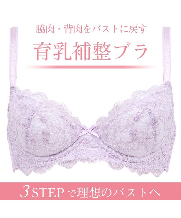 BRADELIS New York 【BRADELIS New York / 育乳ブラ・STEP1 集める】 ジャスミンブラ しっかりバストを集めてナチュラルなシルエットを作る補整ブラ CA115111 ライラック