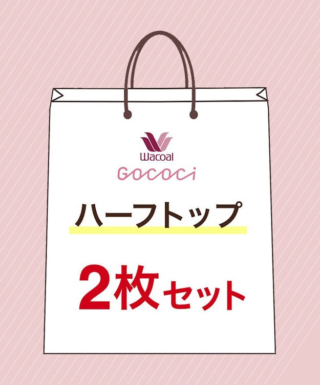 WACOAL 【GOCOCi ゴコチ】 ノンワイヤー ハーフトップ2枚セット S~Lまでをワンサイズ対応 レディース CGG001 /ワコール その他