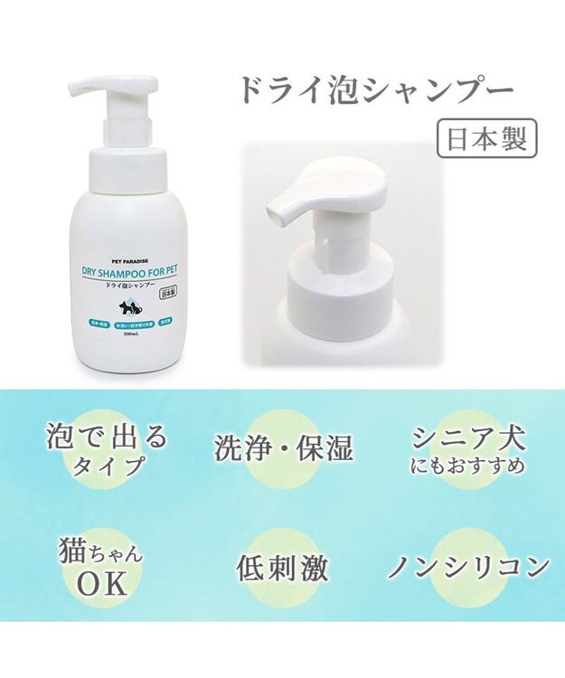 PET PARADISE ペットパラダイス ドライ泡シャンプー300ｍＬ -
