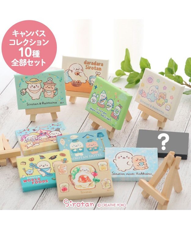 しろたん ミニキャンバス コレクション 10個全部セット（シークレット1