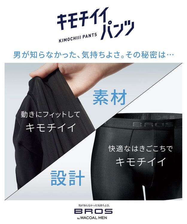WACOAL MEN 【キモチイイパンツ】 ボクサーパンツ 動きにフィット フロント快適グラマラス 吸汗速乾 上質なフィット感 肌あたり軽減設計 前閉じ 下着 メンズ GT3370 /ブロス バイ ワコールメン ブラック