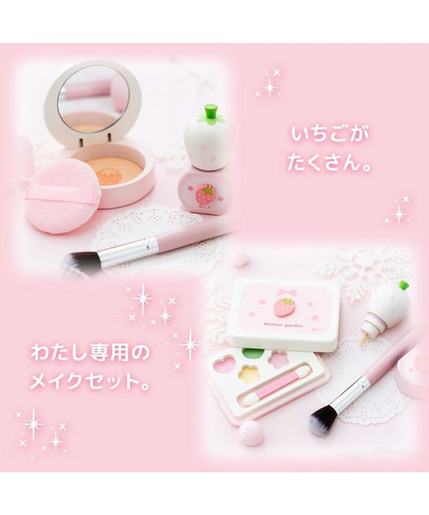 Mother garden マザーガーデン メイク ポーチセット 《スウィートストロベリー》 スウィートストロベリー