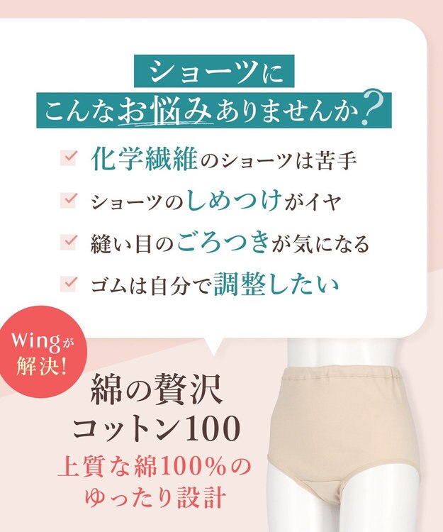 Wing ショーツ 綿100%(身生地部) ゆったり設計 やわらかな肌ざわり 【綿の贅沢 コットン100】 はきこみ丈ふかめ EC3400 ウイング／ワコール ベージュ