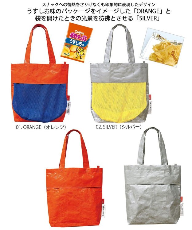 ROOTOTE 6768【Calbee×ROOTOTE】IP.トール.スナックトート_カルビー 01：オレンジ