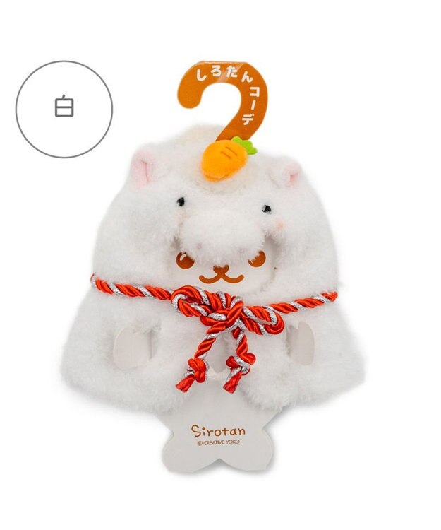 Mother garden しろたん ついてきちゃうしろたん マスコット 着せ替え服 午年《 白》 単品 白