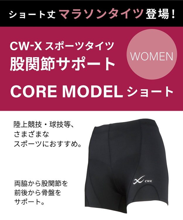 CW-X  【WOMEN】マラソンタイツ　股関節サポート　ショート丈　/ワコール　HZY489 ブラック