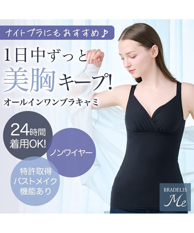 BRADELIS New York 【BRADELIS Me / ノンワイヤー・バストアップ】ブラデリス オールインワンブラキャミ ブラック
