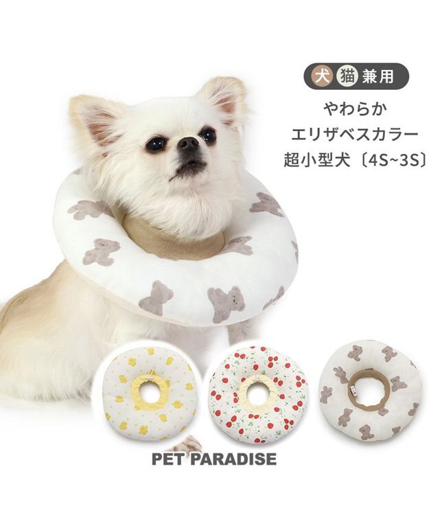 PET PARADISE ふわふわ エリザベスカラー 【４Ｓ~３Ｓ】単品 《いちご／く ま／ひよこ》 くま