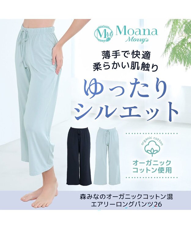 BRADELIS New York 【モアナモリーズ】森みなのオーガニックコットン混エアリーロングパンツ26 アクアグリーン