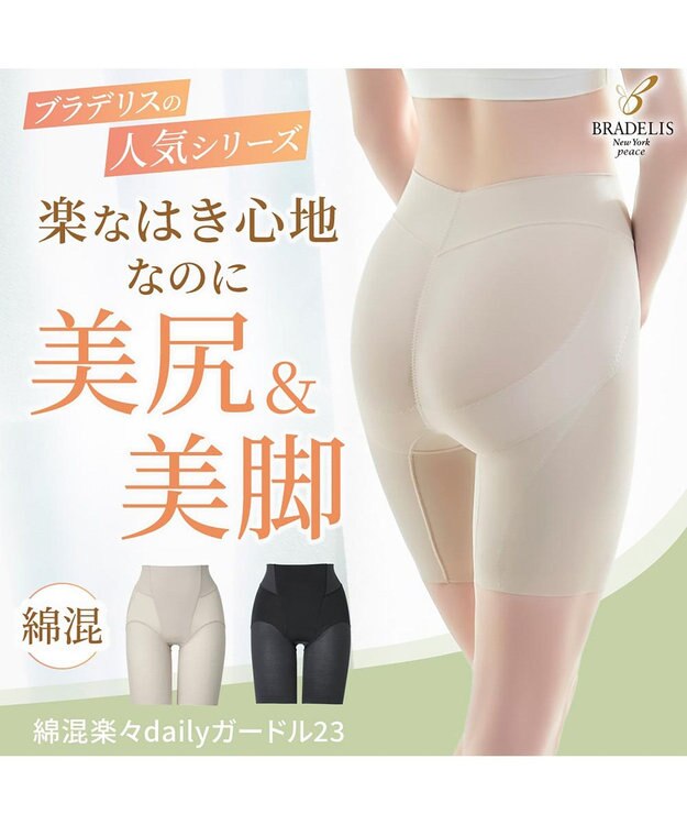 BRADELIS New York 【BRADELIS NewYork peace】綿混楽々dailyガードル23 接触冷感 吸汗速乾 サラッと快適な補正ガードル ブラック